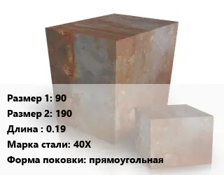 Поковка квадратная 90х190 L=0.19 Сталь: 40Х прямоугольная